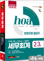 新2025 시대에듀 김경태 hoa 세무회계 2급.3급 전과목 이론+모의고사+기출문제 한권으로 끝내기