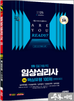 2025 시대에듀 핵심유형 100제 임상심리사 2급 1차 필기합격 한권으로 끝내기
