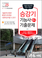 2025 승강기능사 필기 기출문제(기출+적중모의고사)
