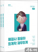 해결사 황윤하 회계학 재무회계(전2권)