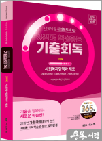 2025년 23회 대비 나눔의집 사회복지사1급 강의로 복습하는 기출회독 3과목 사회복지정책과 제도