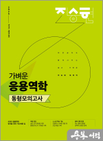 2025 진승현 토목직 가벼운 응용역학 동형모의고사