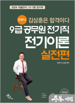 2024 9급 공무원 전기직 전기이론 실전편