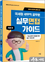 2025 이진욱 세무사의 국세청 세무직 공무원 실무면접 가이드 : 국세편
