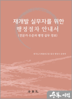 재개발 실무자를 위한 행정절차 안내서(전문가 수준의 행정 실무 정보)