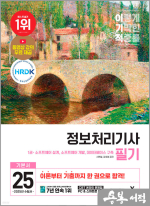 ★스프링무료★2025 이기적 정보처리기사 필기 기본서&기출공략집(전3권)