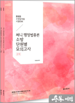 2025 써니 행정법총론 소방 단원별 모의고사(전2권)