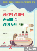 함경백 경제학 손글씨 강의노트(거시국제편)(4판)