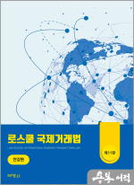 로스쿨 국제거래법(제11판)