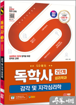 SD에듀 독학사 심리학과 2단계 감각 및 지각심리학