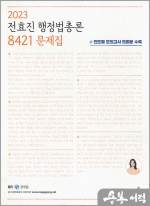 2023 전효진 행정법총론 8421 문제집