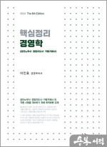 2024 핵심정리 경영학(8판)