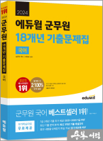 2024 에듀윌 군무원 18개년 기출문제집 국어
