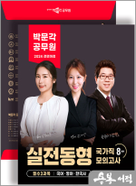 2024 박문각 공무원 실전동형 국가직 모의고사