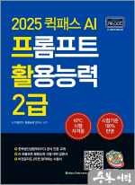 퀵패스 AI 프롬프트 활용능력 2급(프활2급)