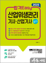 2025 합격Easy 산업위생관리기사.산업기사 실기