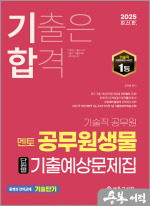 2025 기합 기술직 멘토 공무원 생물 단원별 기출예상문제집