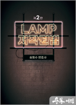 LAMP 저작권법(2판)