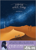 고양이와 사막의 자매들