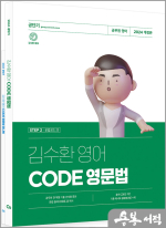 김수환 영어 CODE 영문법