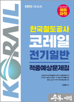 2025 한국철도공사 코레일 전기일반 적중예상문제집