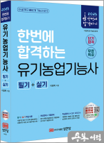 2025 한번에 합격하는 유기농업기능사 필기+실기(개정3판)