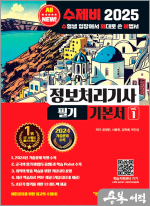 2025 수제비 정보처리기사 필기 기본서(전2권)