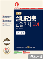 2025 실내건축산업기사 필기(CBT무료제공)(전2권)