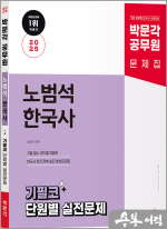 2025 박문각 공무원 노범석 한국사 기필코 단원별 실전문제