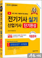 2025 전기기사 실기.전기산업기사 실기 단기완성(개정11판)