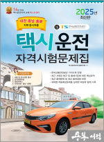 2025 택시운전자격시험 문제집(대전.충남.충북지역 응시자용)(8절)