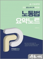 2023 프라임법학원 노동법 요약노트[공인노무사 2차시험 대비]