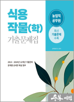 2025 식용작물(학) 기출문제집
