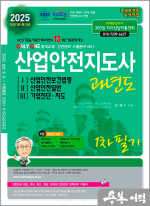 2025 산업안전지도사 과년도 1차 필기