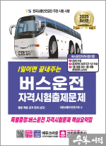 2025 1일이면 끝내주는 버스운전 자격시험 출제문제