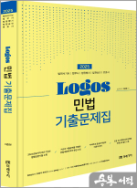2025 LOGOS 민법 기출문제집