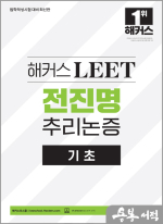 해커스 LEET(리트) 전진명 추리논증 기초(2025 법학적성시험 대비)