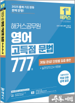 2025 해커스공무원 영어 고득점 문법 777제