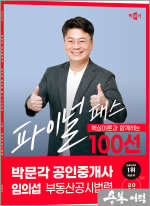2024 박문각 공인중개사 임의섭 파이널 패스 100선 2차 부동산공시법령