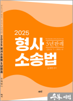2025 형사소송법 5년 판례(제7판)