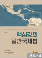 핵심강의 일반국제법(제2판)