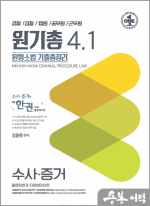 (원기총)원형소법 기출총정리 4.1(수사.증거)