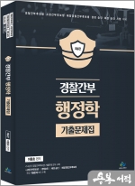 경찰간부 행정학 기출문제집(제6판)