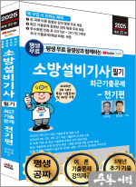 2025 개정22판 평생 무료 동영상과 함께하는 소방설비기사 필기 최근 기출문제 -전기편