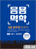 2024 9급 토목직 공무원 응용역학(전2권)