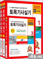 2025 토목기사실기+동영상교재(전3권)(개정25판.기출문제3개월 무료동영상)