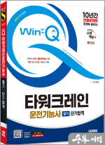 2025 시대에듀 최평희 Win-Q 타워크레인운전기능사 필기 단기합격