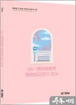 2026 써니 행정법총론 행정법으로의 초대