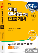 2025 에듀윌 EXIT 컴퓨터활용능력 2급 필기 기본서(전3권)