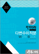편머리 편입수학 다변수 미적분 Work Book